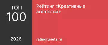 Рейтинг «Креативные агентства»