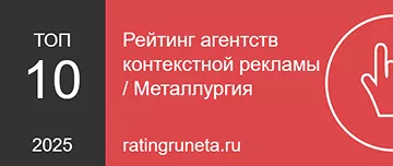 Рейтинг агентств контекстной рекламы / Металлургия