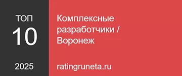 Комплексные разработчики / Воронеж