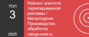 Рейтинг агентств таргетированной рекламы / Металлургия: Производство, обработка