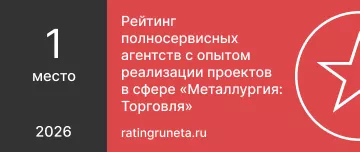 Рейтинг полносервисных агентств с опытом реализации проектов в сфере «Металлургия_ Торговля»