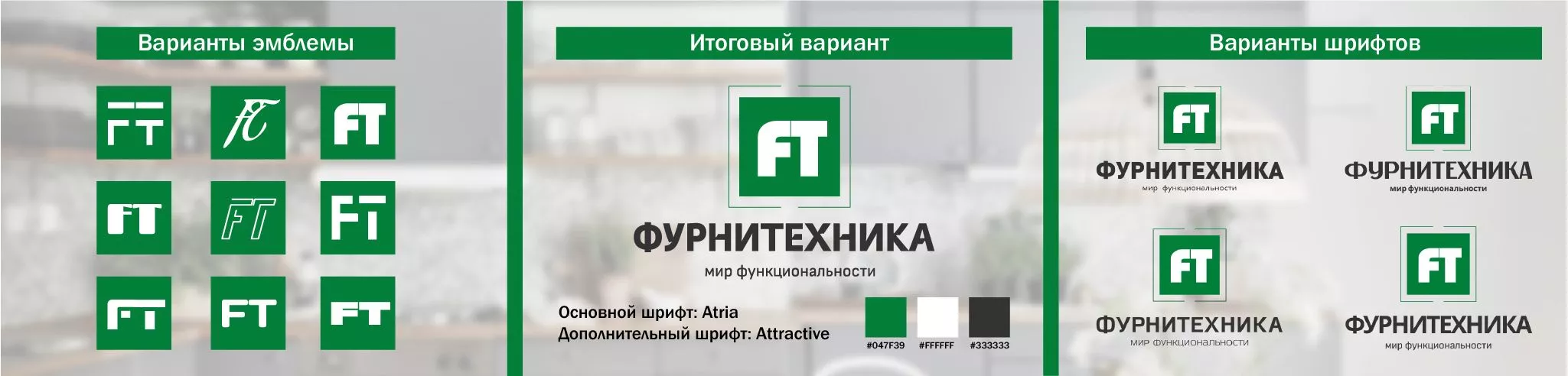 фурнитехника логотип - кейс l-digital