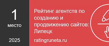 Рейтинг агентств по созданию и продвижению сайтов: Липецк