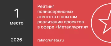 Рейтинг полносервисных агентств с опытом реализации проектов в сфере «Металлургия»