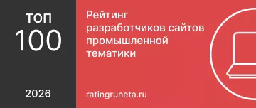 Рейтинг разработчиков сайтов промышленной тематики