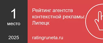 Рейтинг агентств контекстной рекламы: Липецк