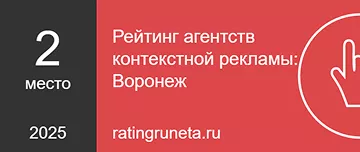 Рейтинг агентств контекстной рекламы: Воронеж