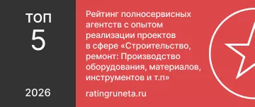Рейтинг полносервисных агентств с опытом реализации проектов  в сфере «Строительство, ремонт_ Производство оборудования, материалов,