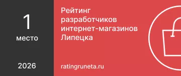 Рейтинг разработчиков интернет-магазинов Липецка