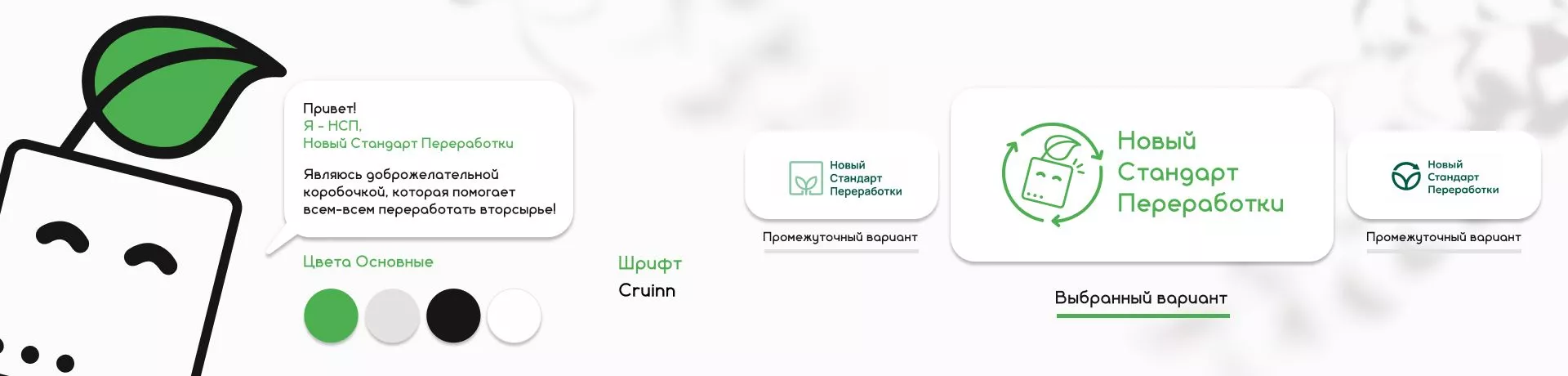 новый стандарт переработки - логотип - кейс l-digital