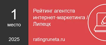 Рейтинг агентств интернет-маркетинга / Липецк