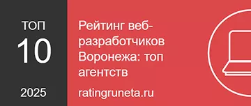 Рейтинг веб-разработчиков Воронежа: топ агентств