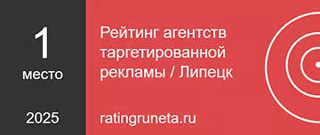 Рейтинг агентств таргетированной рекламы / Липецк
