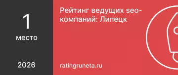 Рейтинг ведущих seo-компаний_ Липецк