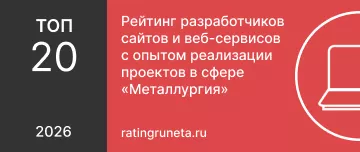 Рейтинг разработчиков сайтов и веб-сервисов с опытом реализации проектов в сфере «Металлургия»