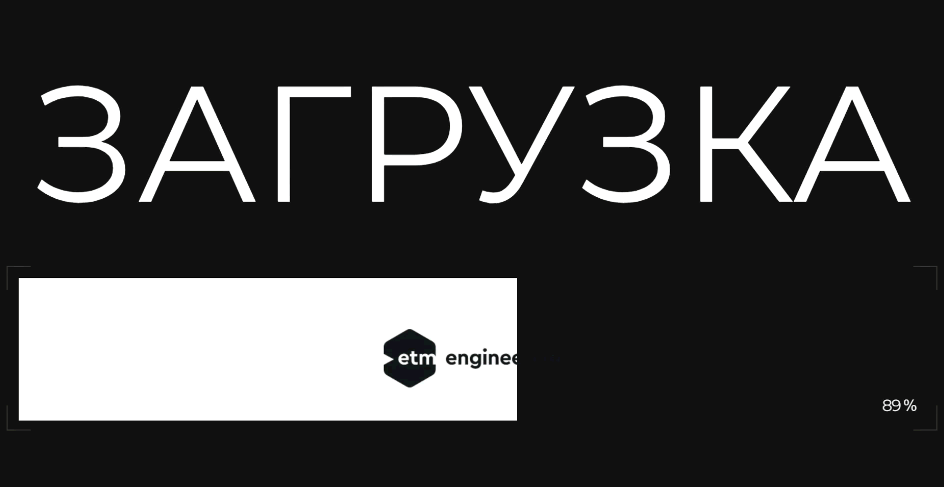 etm engineering - кейс l-digital